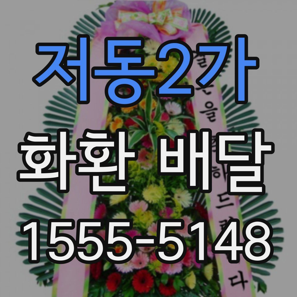 저동2가 화환 배달 요청할 때 연락처 확인이 필요한 이유