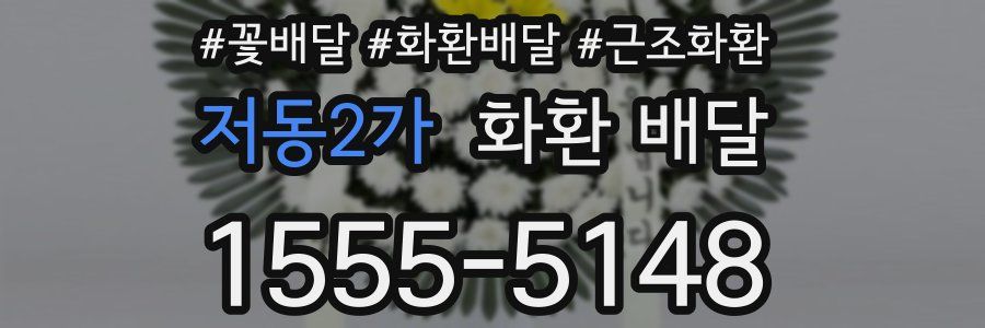 저동2가 화환 배달