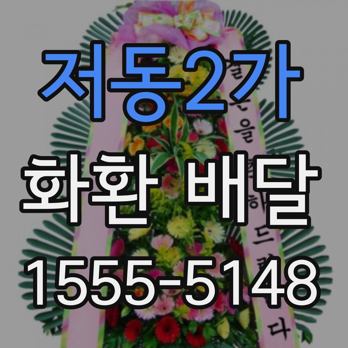 저동2가 화환 배달