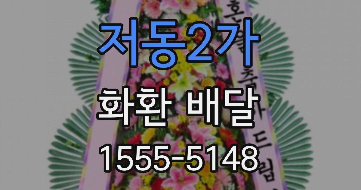 저동2가 화환 배달