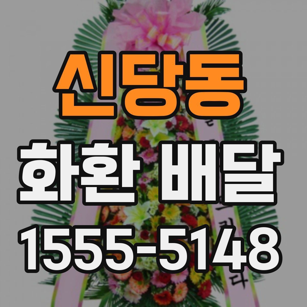 신당동 화환 배달 주문 방식에 따른 차이점
