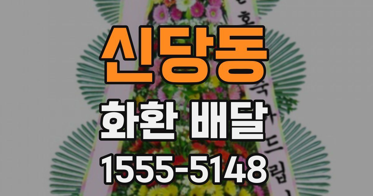 신당동 화환 배달