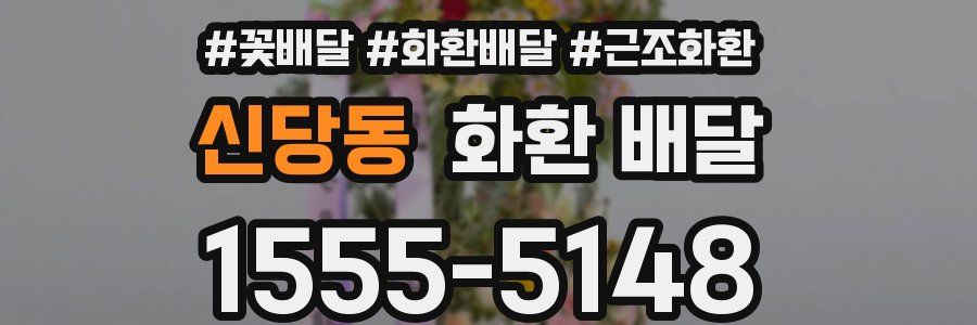 신당동 화환 배달