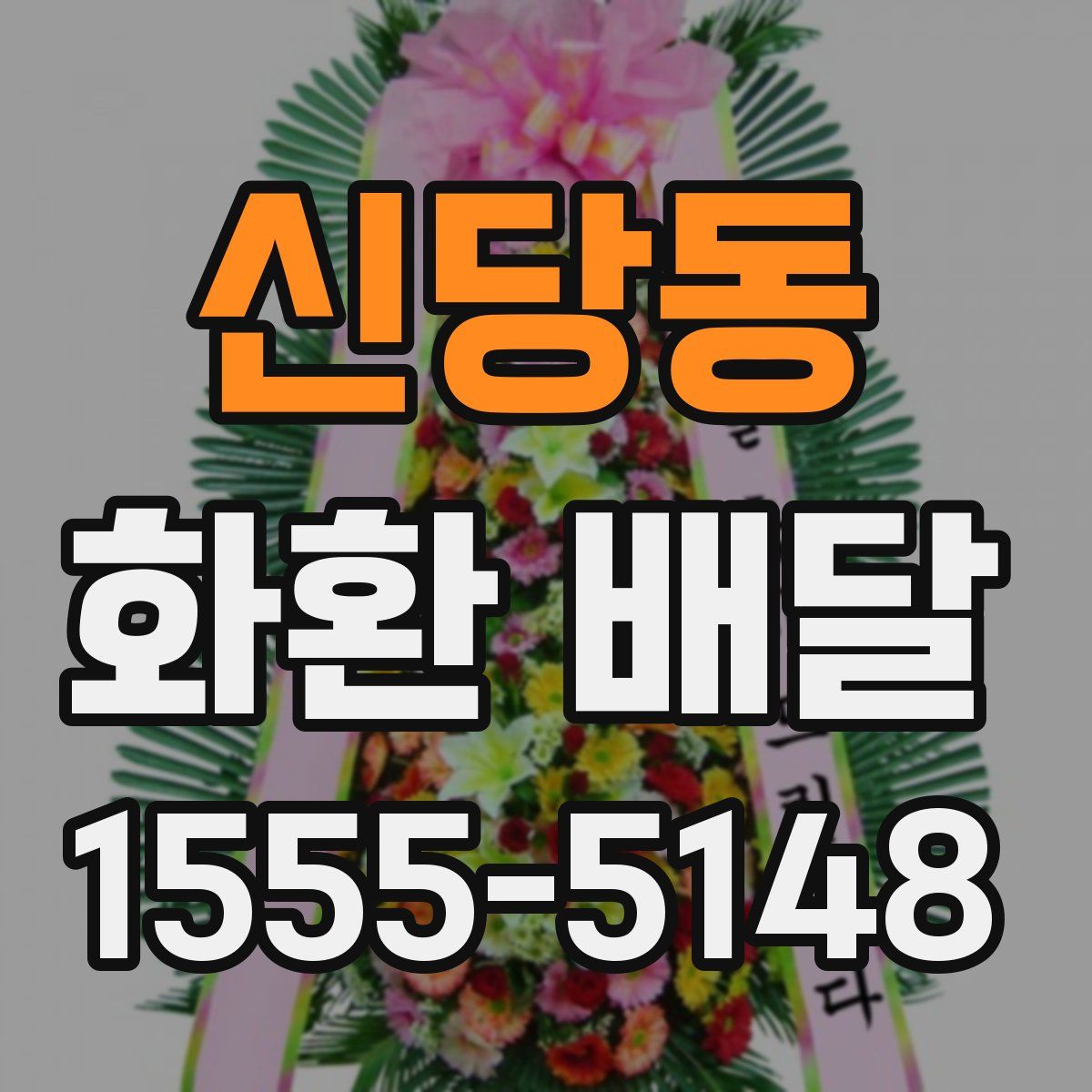 신당동 화환 배달
