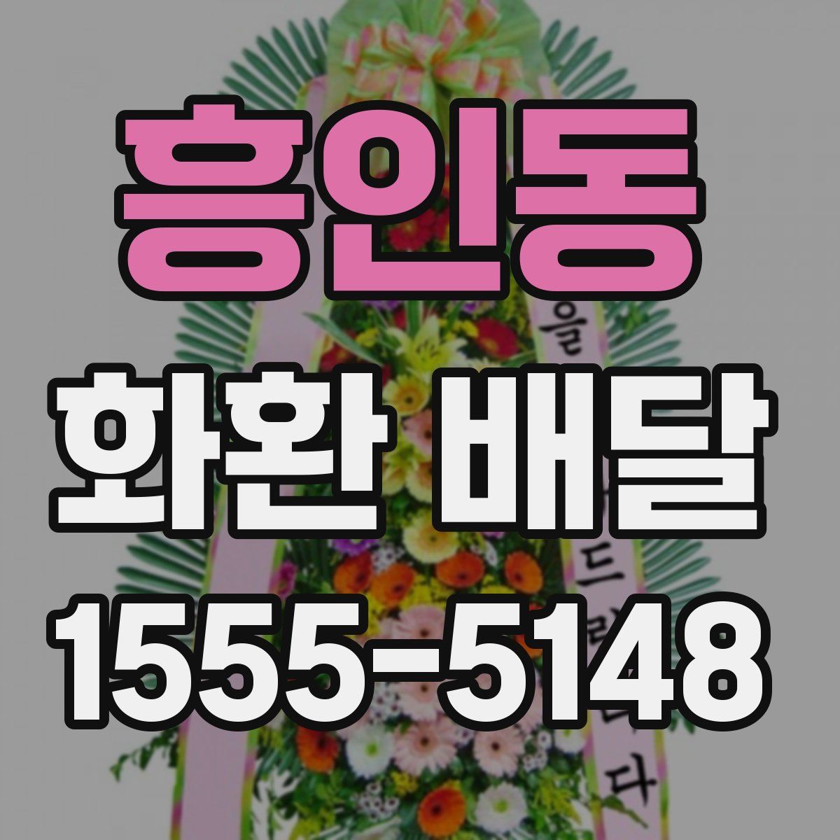 흥인동 화환 배달