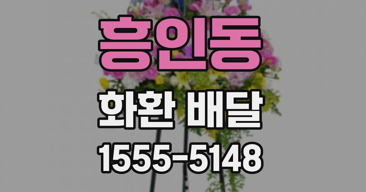흥인동 화환 배달