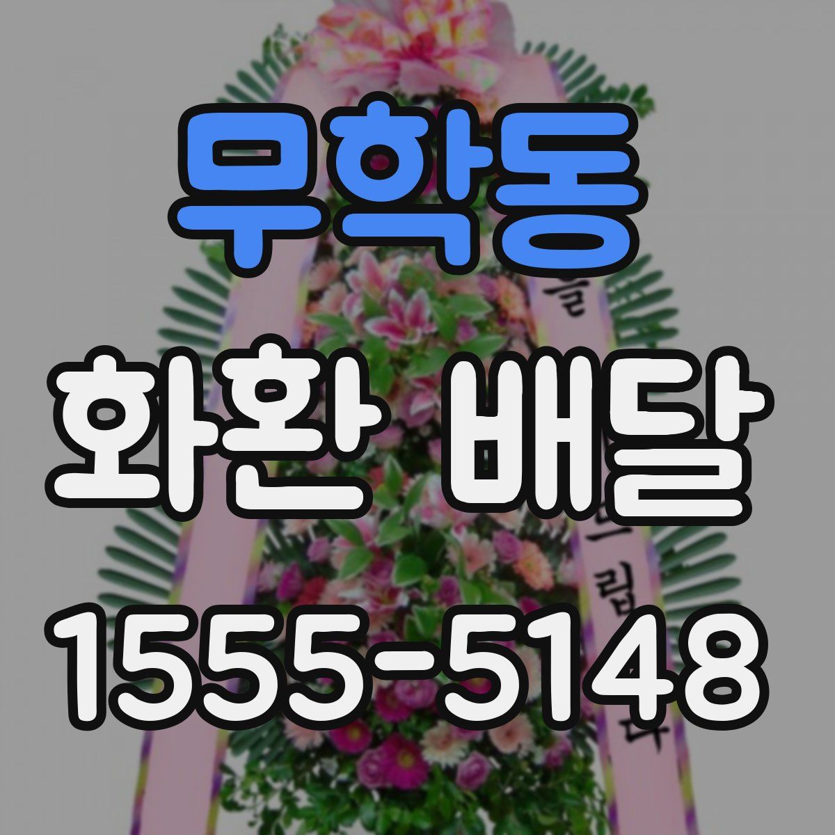 무학동 화환 배달