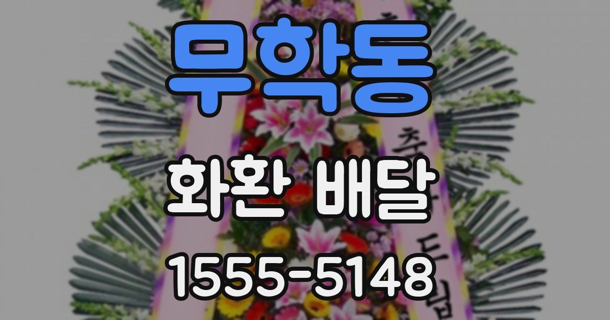 무학동 화환 배달