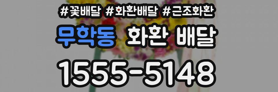 무학동 화환 배달