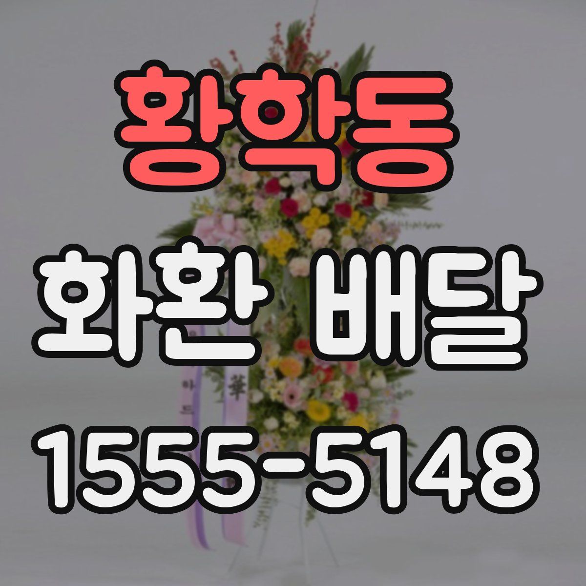 황학동 화환 배달