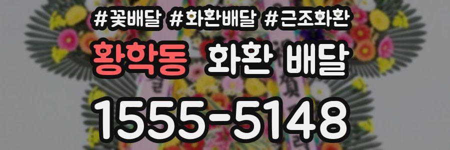 황학동 화환 배달