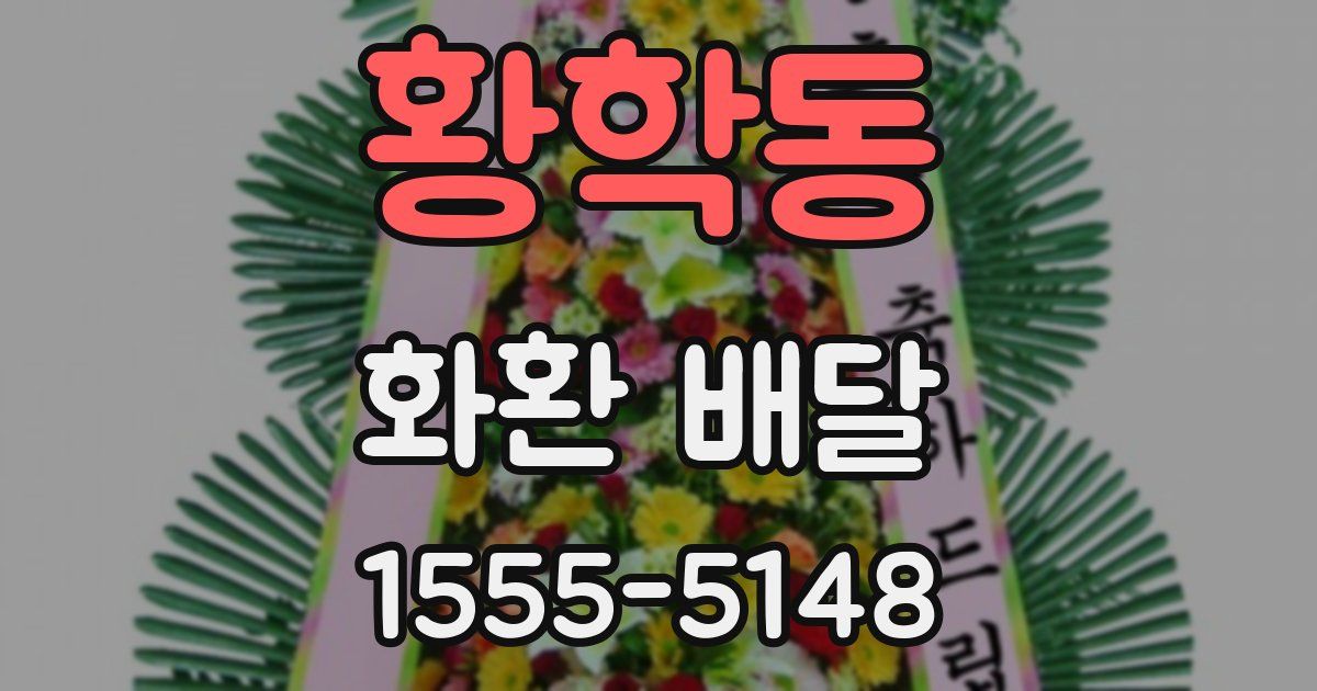 황학동 화환 배달