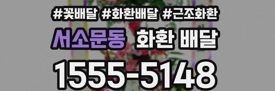 서소문동 화환 배달