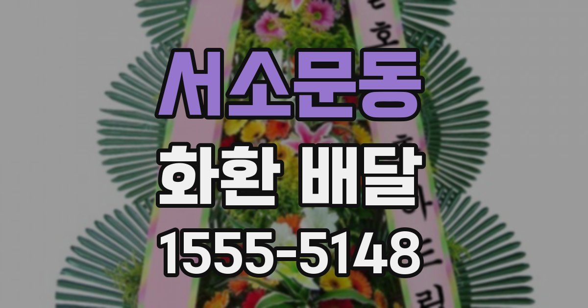 서소문동 화환 배달