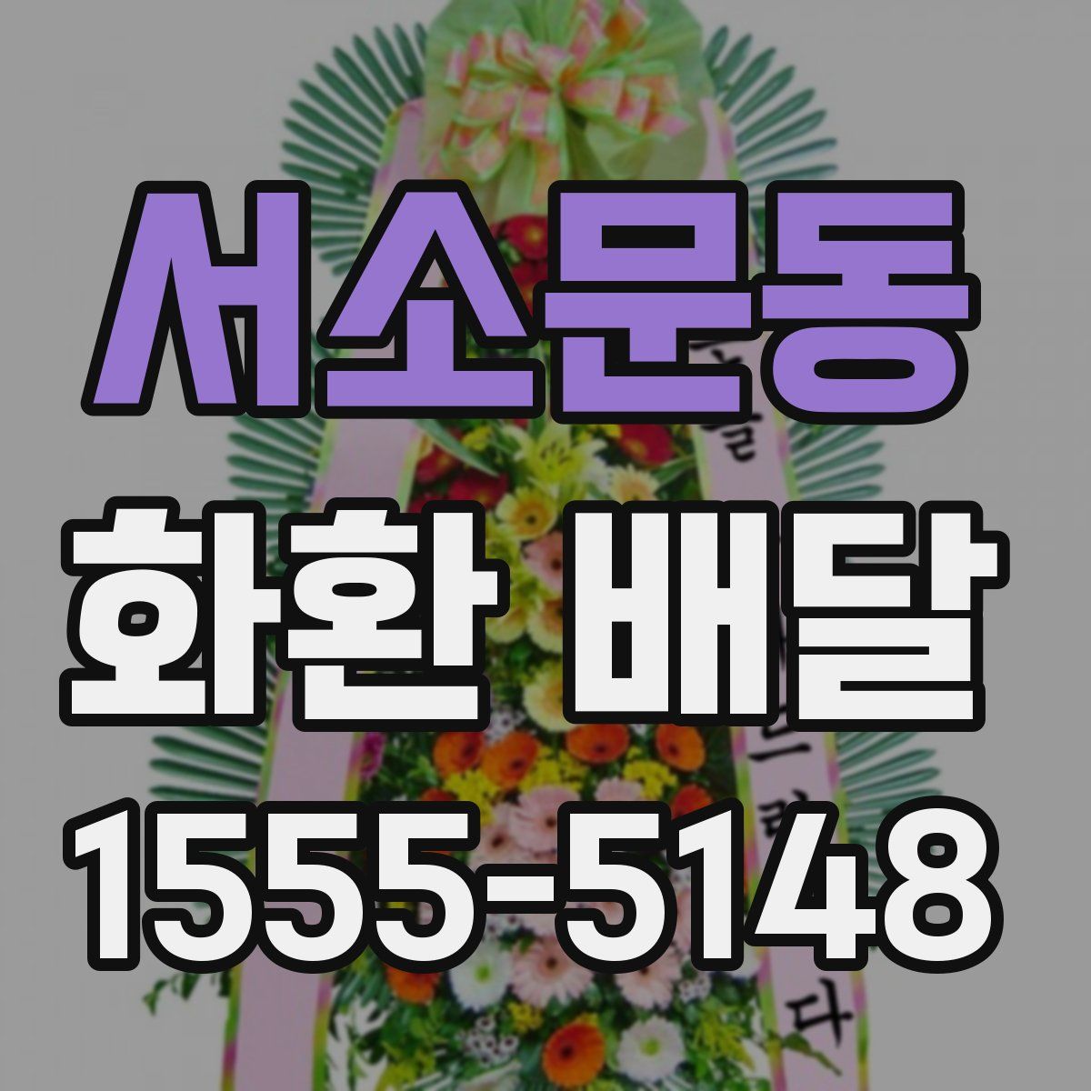 서소문동 화환 배달