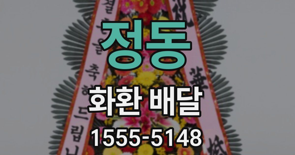 정동 화환 배달
