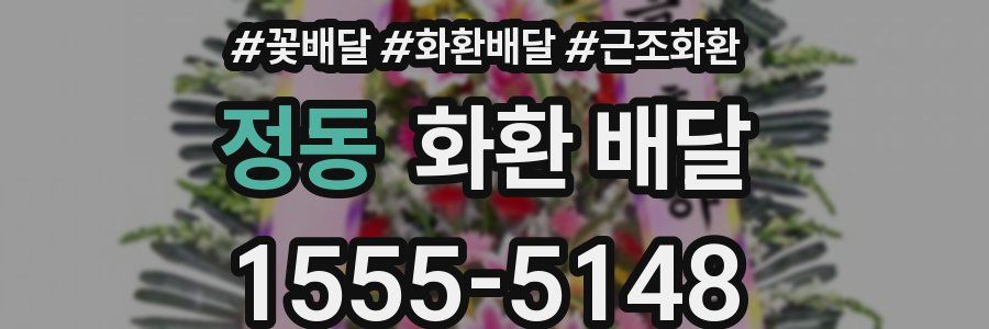 정동 화환 배달