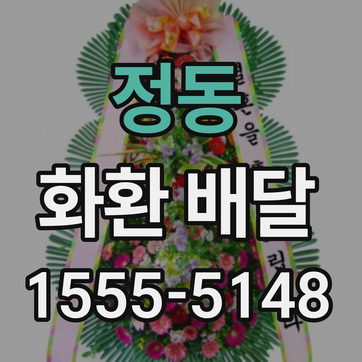 정동 화환 배달