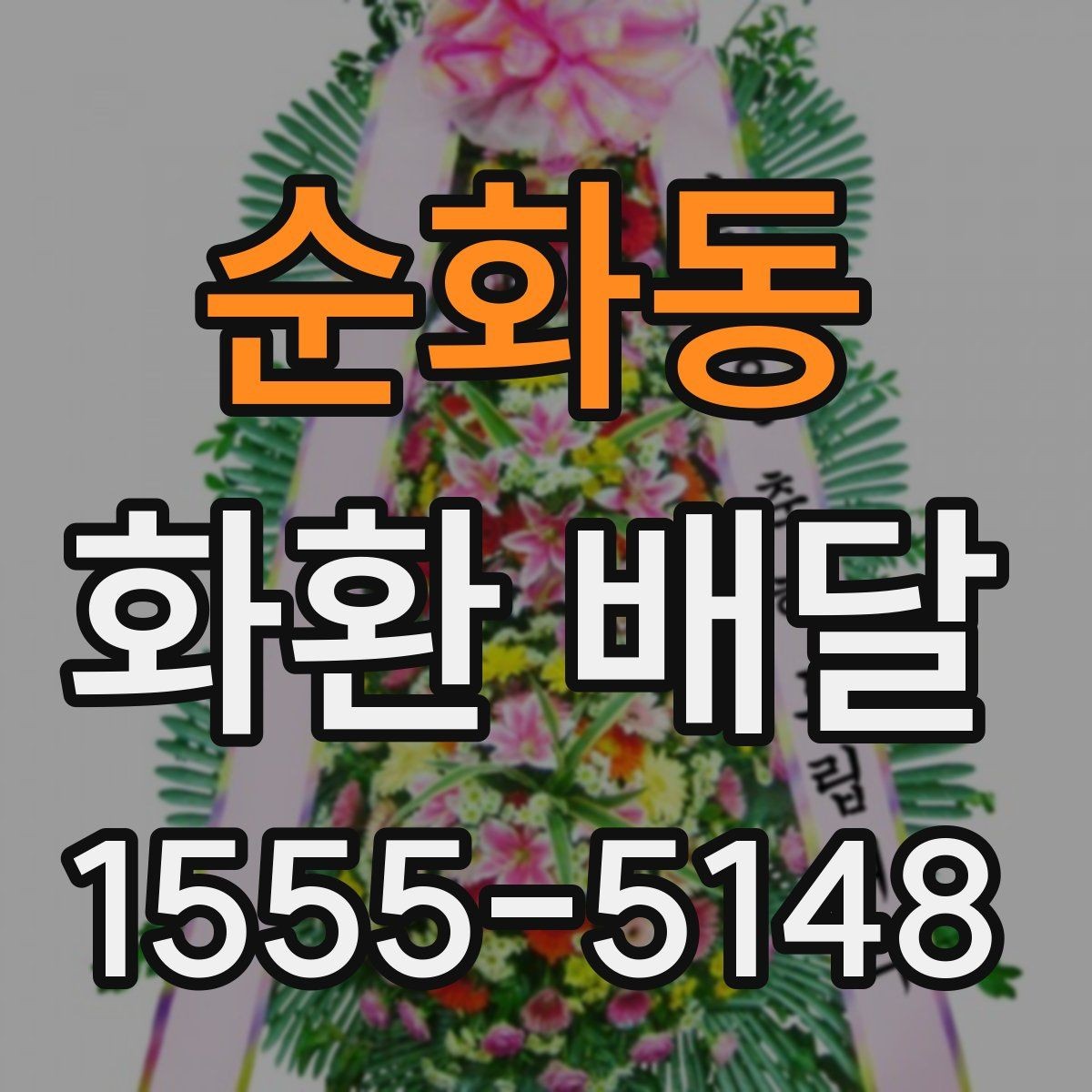 순화동 화환 배달 주문 과정에서 문의가 많은 항목들