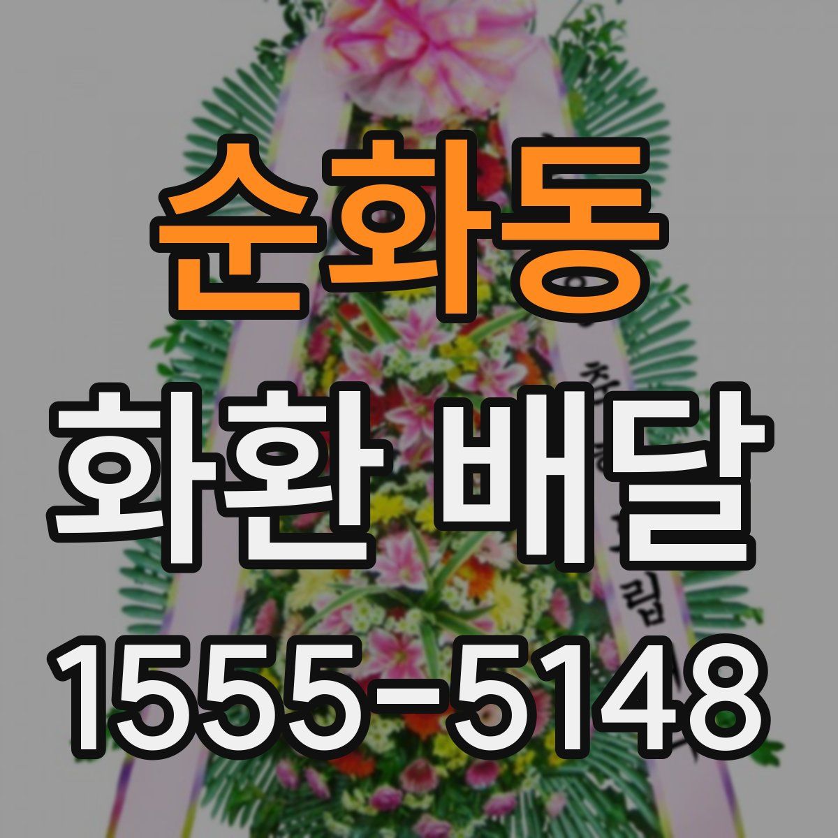 순화동 화환 배달