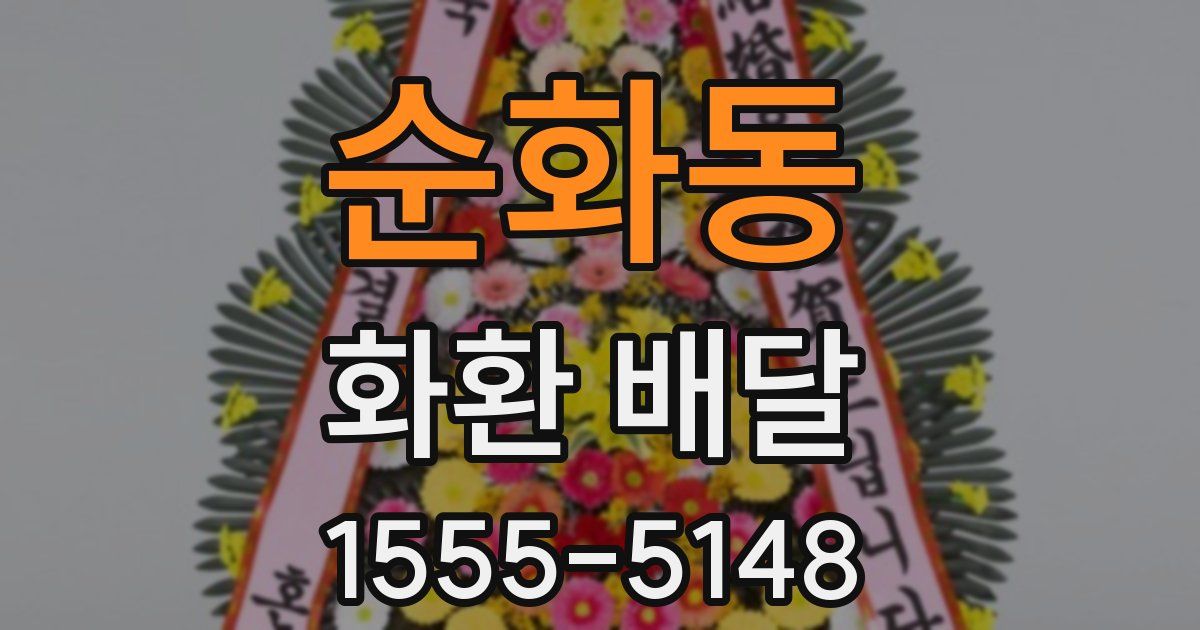 순화동 화환 배달