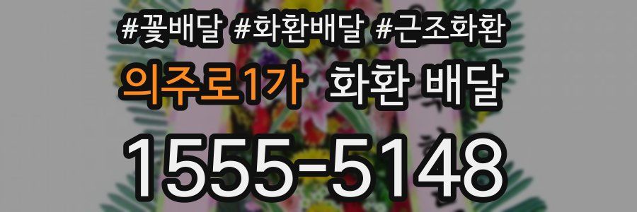 의주로1가 화환 배달