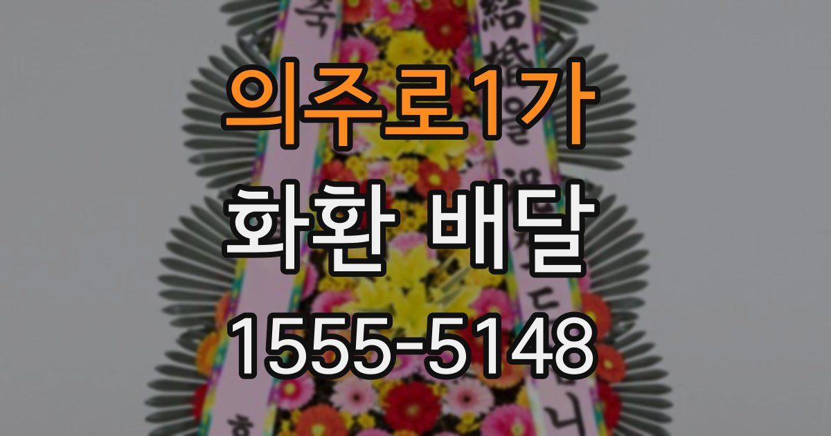 의주로1가 화환 배달