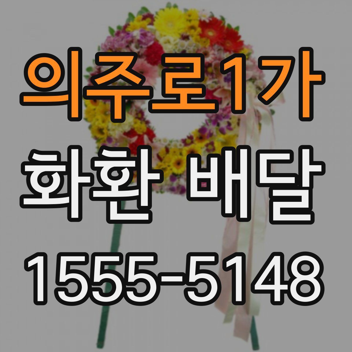의주로1가 화환 배달