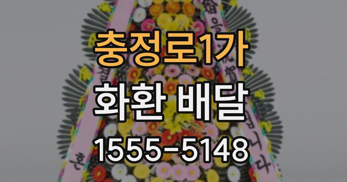 충정로1가 화환 배달