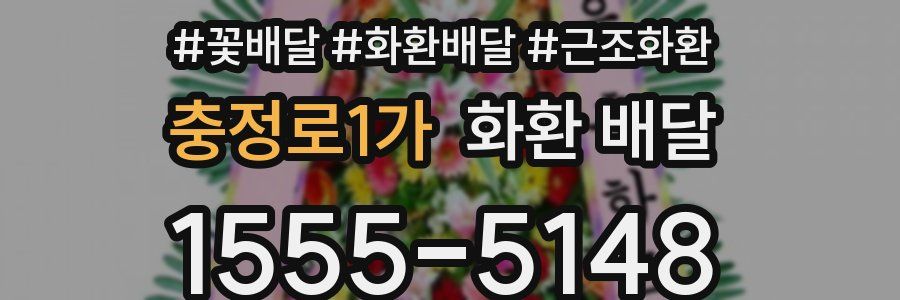 충정로1가 화환 배달
