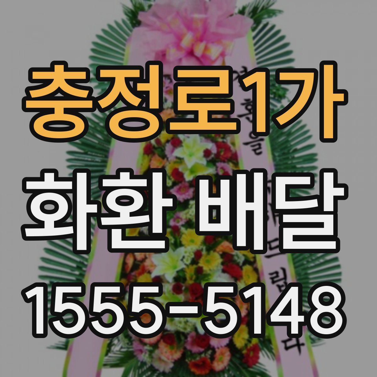 충정로1가 화환 배달