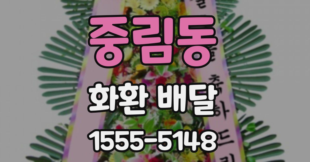 중림동 화환 배달