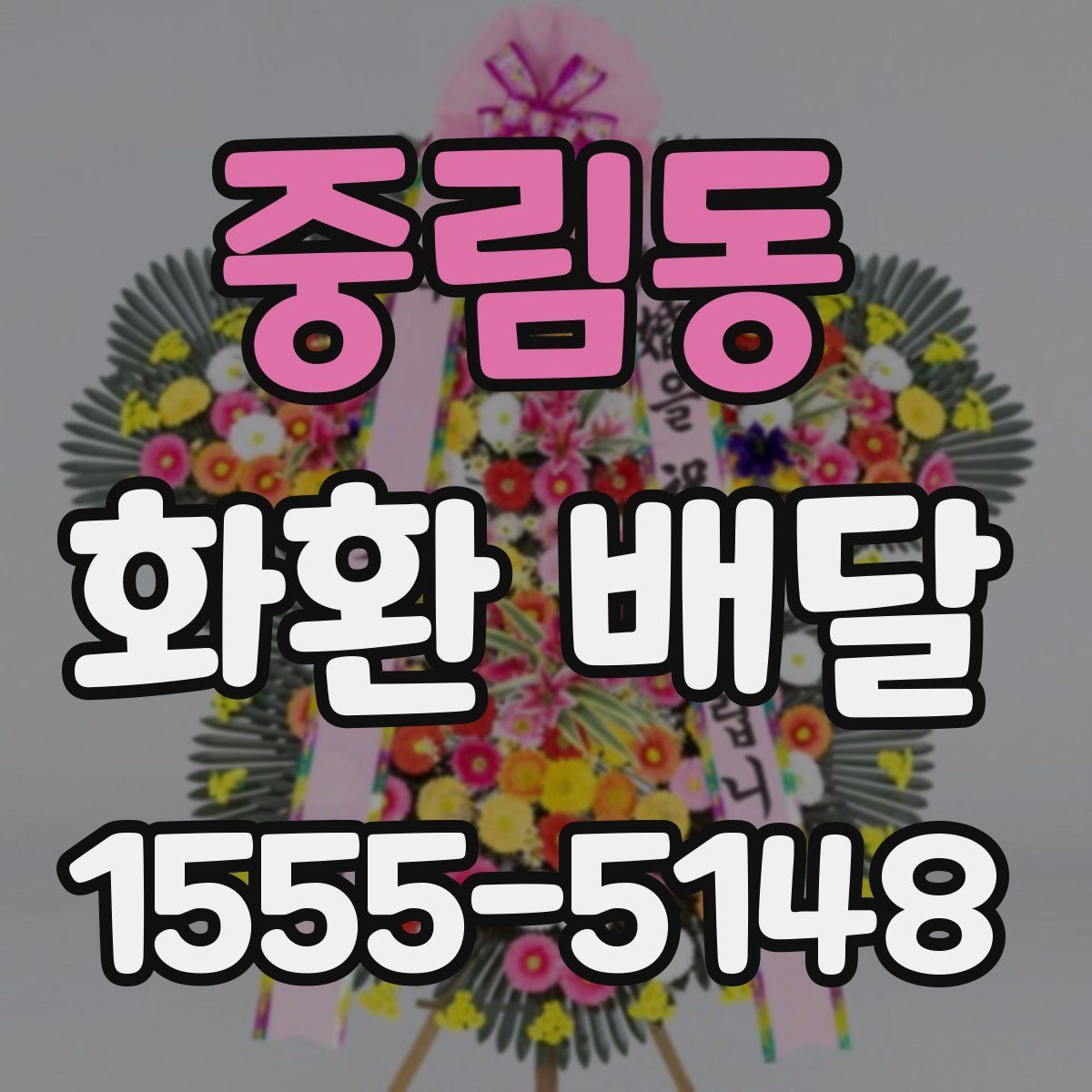 중림동 화환 배달