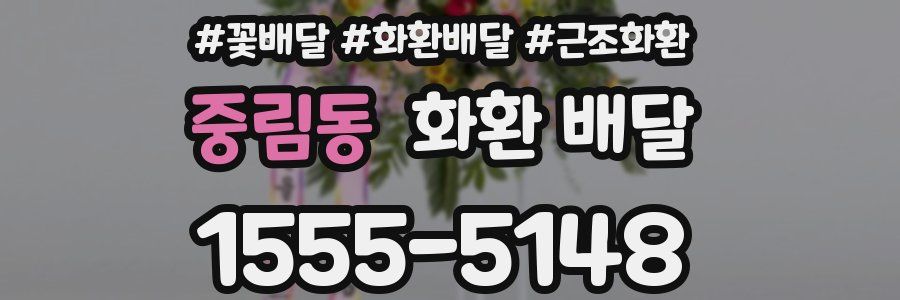 중림동 화환 배달