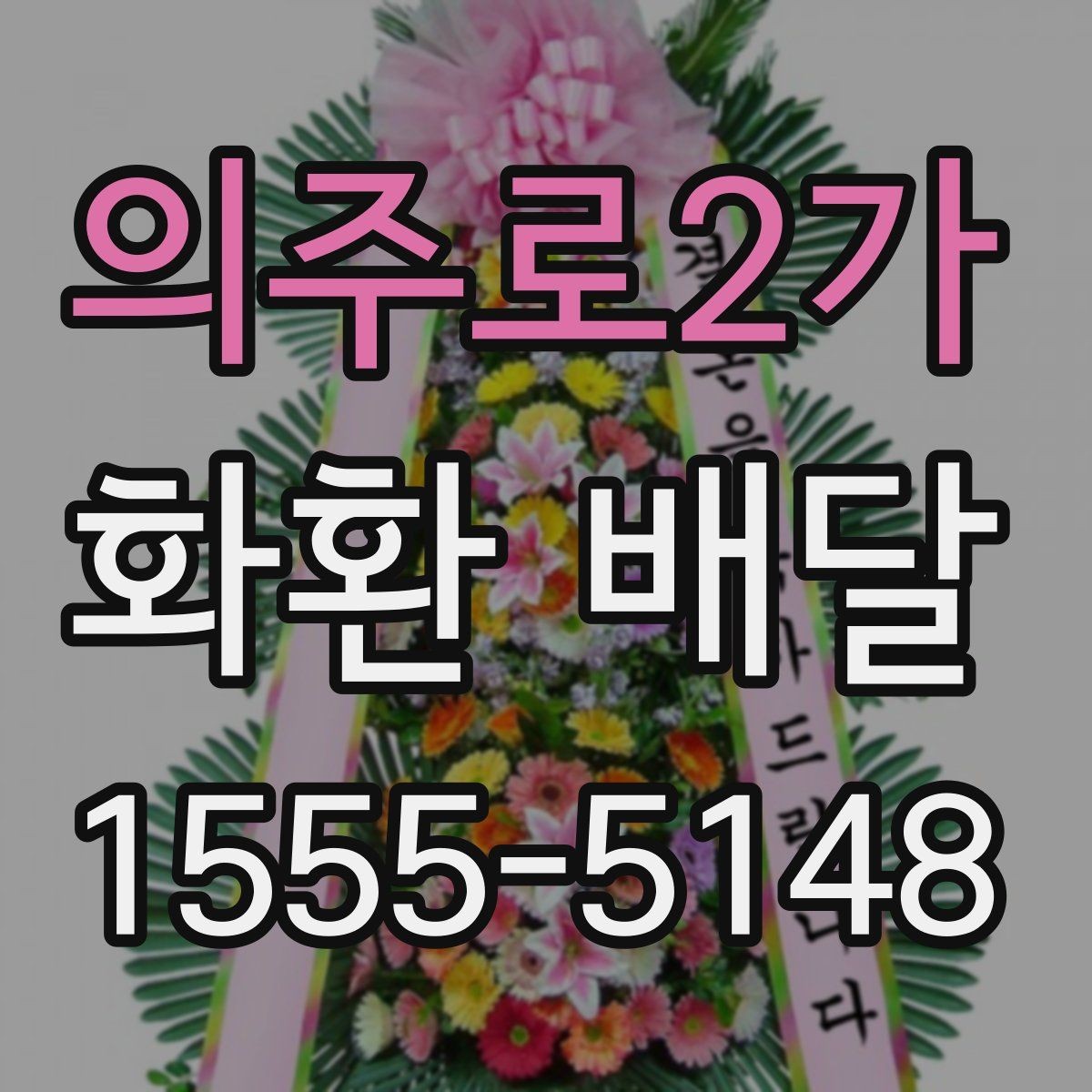 의주로2가 화환 배달 요청이 많은 시간대 알아보기