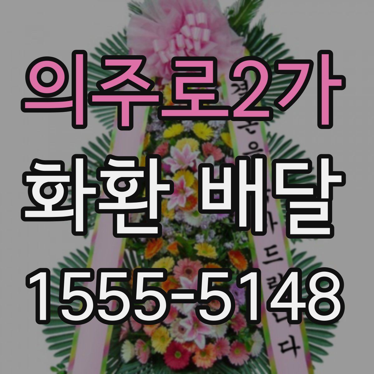 의주로2가 화환 배달
