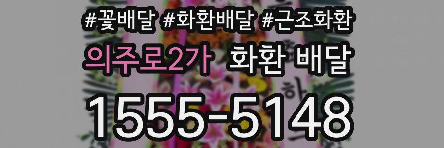 의주로2가 화환 배달