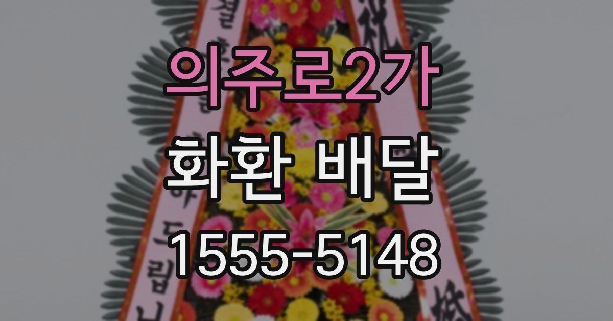 의주로2가 화환 배달