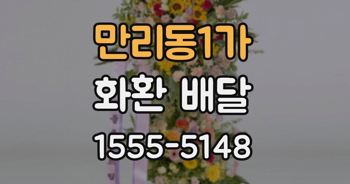 만리동1가 화환 배달