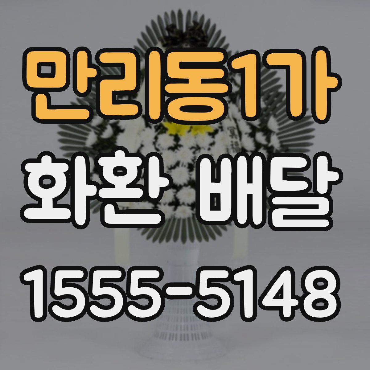 만리동1가 화환 배달