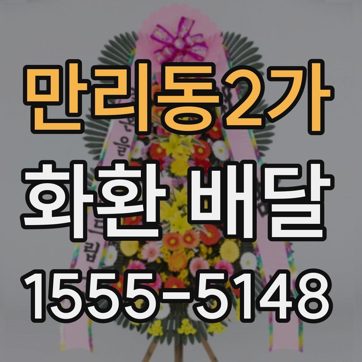 만리동2가 화환 배달 서비스가 필요한 순간별 안내