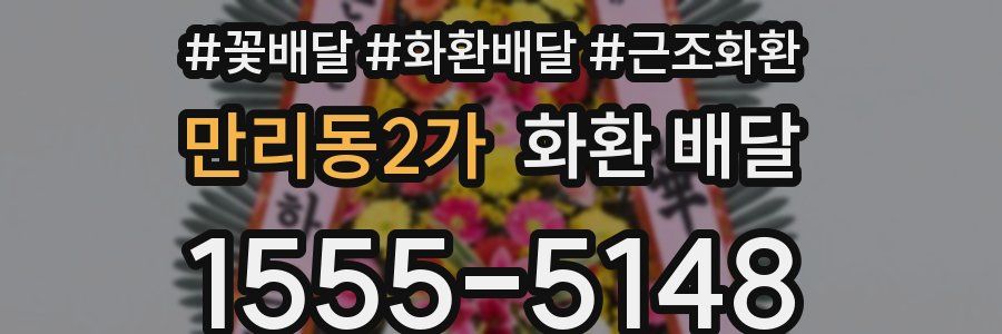 만리동2가 화환 배달