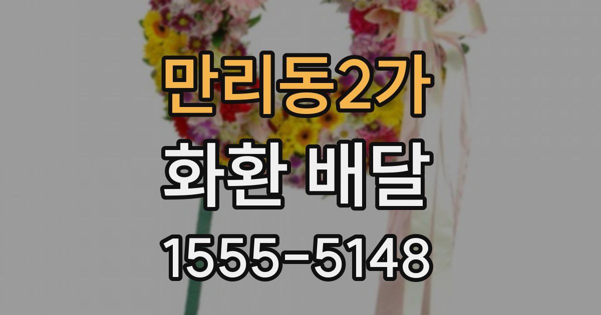 만리동2가 화환 배달