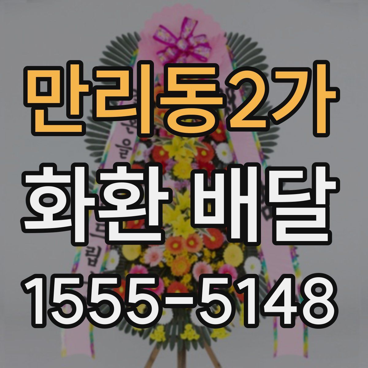 만리동2가 화환 배달
