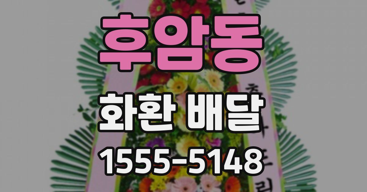 후암동 화환 배달