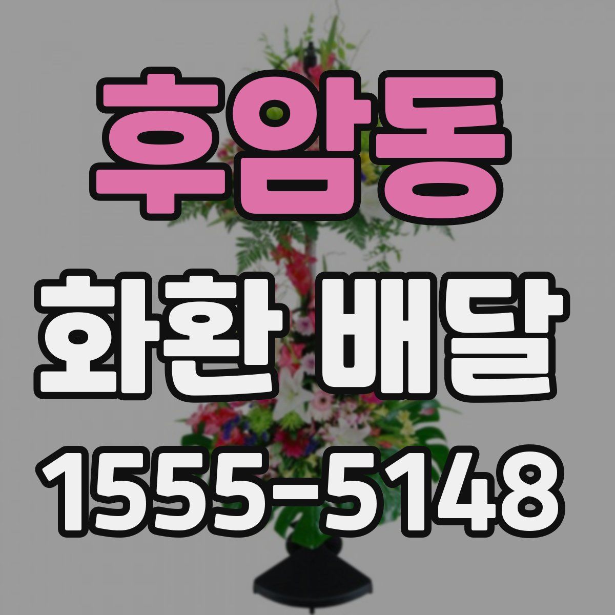 후암동 화환 배달