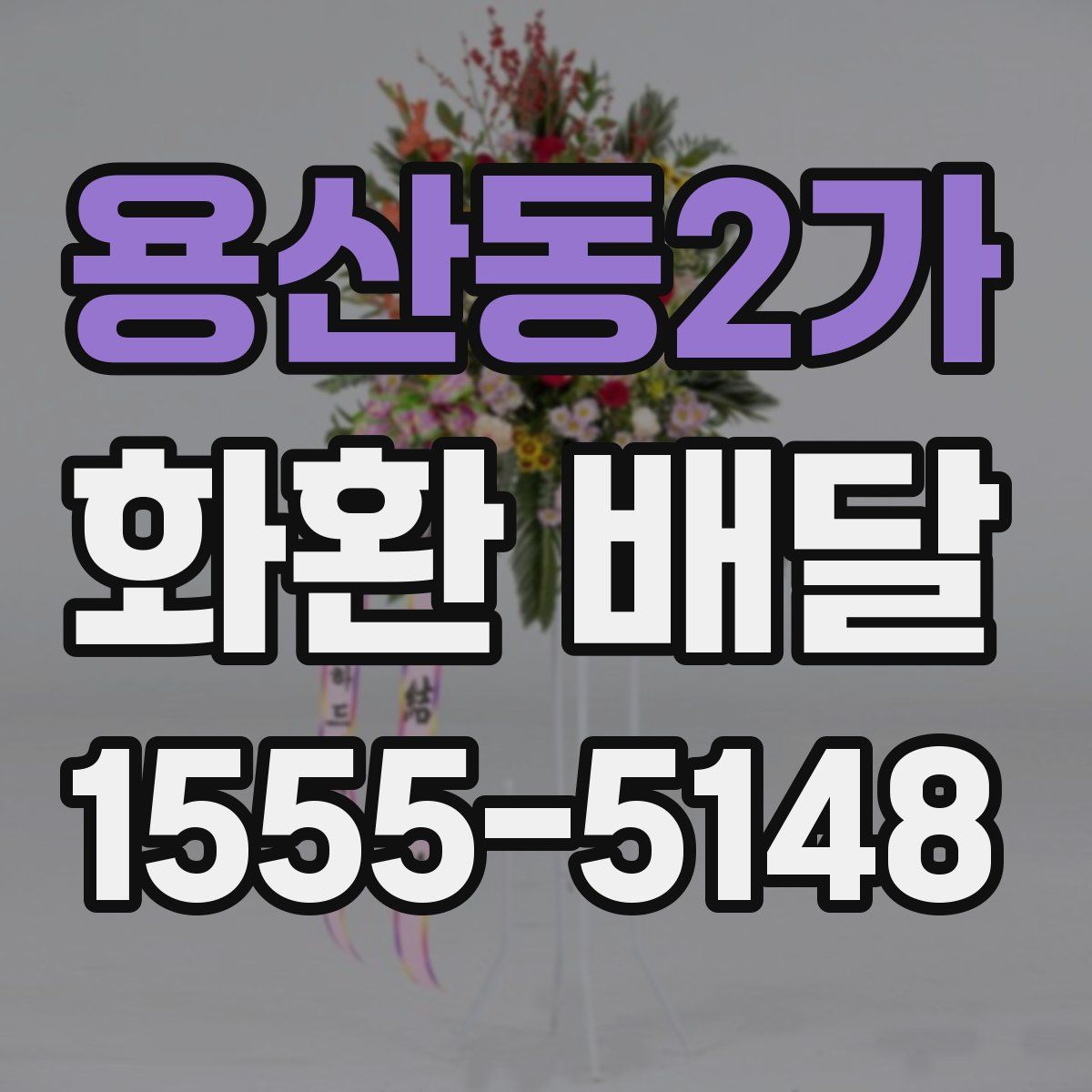 용산동2가 화환 배달