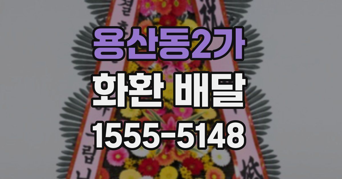 용산동2가 화환 배달