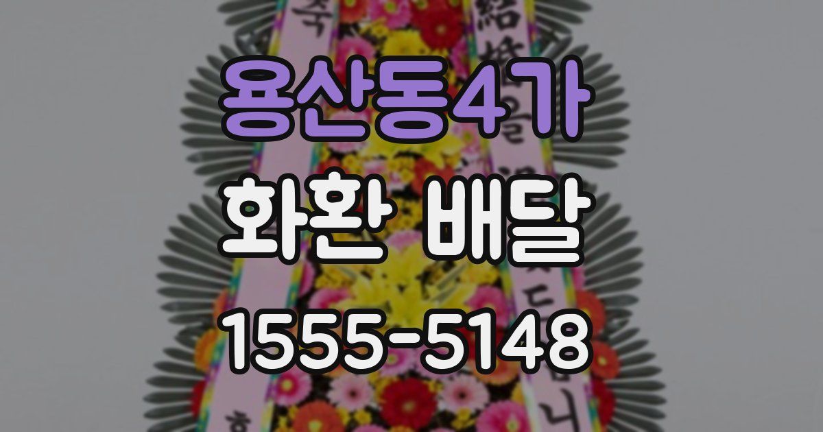 용산동4가 화환 배달