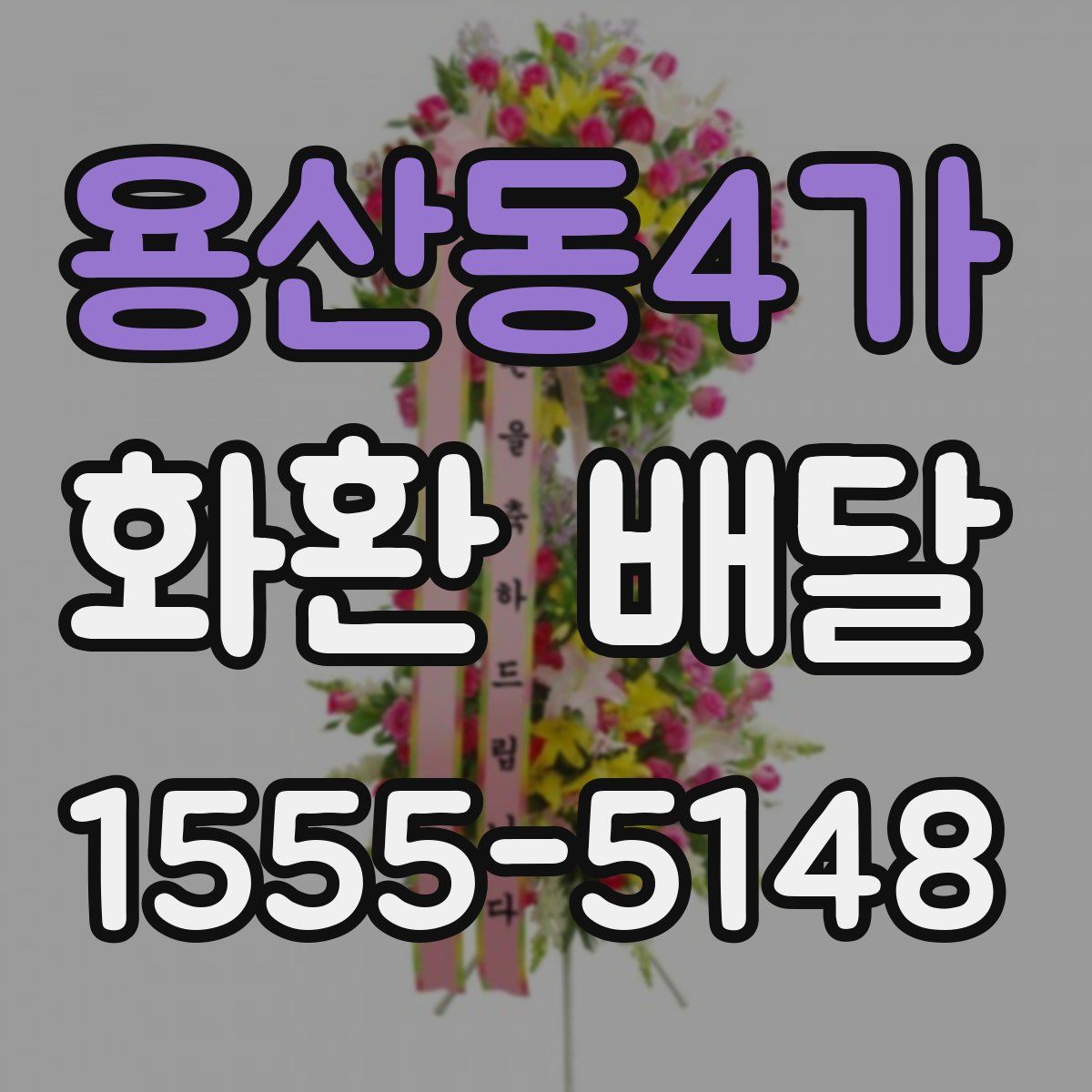 용산동4가 화환 배달